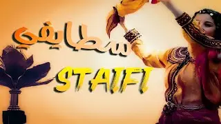 سطايفي رووعة ♫ موسيقى  instrumental staifi by bm pro