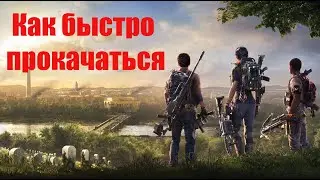 DIVISION 2 Как БЫСТРО поднять уровень персонажа