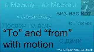 To and From with Motion in Russian