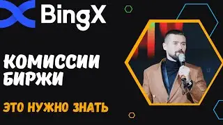 КРИПТОБИРЖА BINGX - КАКИЕ ТОРГОВЫЕ КОМИССИИ? КОМИССИЯ ТРЕЙДЕРОВ. МЕЙКЕРЫ И ТЕЙКЕРЫ НА БИРЖЕ BINGX.