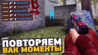 ПОВТОРЯЕМ ВАК МОМЕНТЫ ОТ ПРО ИГРОКОВ В CS:GO // ЧИТЕРСКИЕ МОМЕНТЫ С ПРО СЦЕНЫ #21 (s1mple)