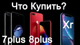 Сравнение iPhone XR и iPhone 7/8 plus