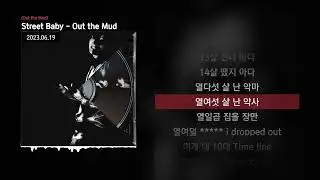 Street Baby - Out the Mud [Out the Mud]ㅣLyrics/가사