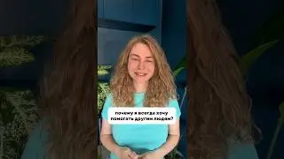 Почему всегда хочется ПОМОГАТЬ ДРУГИМ ЛЮДЯМ #вастикова