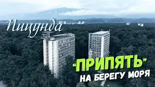 Пицунда ПРИПЯТЬ на берегу моря