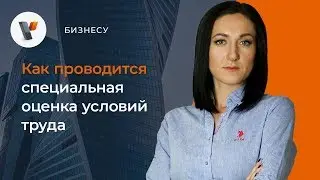 Как проводится специальная оценка условий труда.