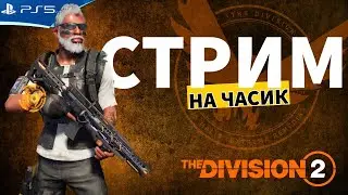 The DIVISION 2 - Зимние мероприятия - Прохождение игры на PS5