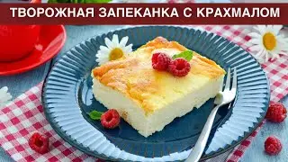 КАК ПРИГОТОВИТЬ ТВОРОЖНУЮ ЗАПЕКАНКУ С КРАХМАЛОМ В ДУХОВКЕ? Без муки и манки, на завтрак или к чаю