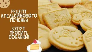 Будут просить ДОБАВКИ! Рецепт ВКУСНЕЙШЕГО апельсинового печенья/ утилизация желтков