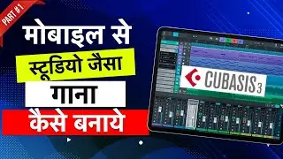 मोबाइल से स्टूडियो जैसा गाना कैसे बनाये || Cubasis 3 Music Making Tutorial | Part 1