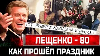 КАК ЭТО БЫЛО? Лев Лещенко дал концерт в 80 лет и ВЫГНАЛ из гримерки! Народный артист России в Москве