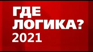 ГДЕ ЛОГИКА 2021