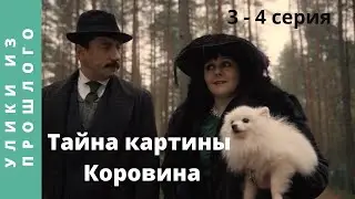 ПРЕМЬЕРА 2021!  ЭКРАНИЗАЦИЯ! Улики из прошлого. Тайна картины Коровина. Фильм 2.  Серии 3-4