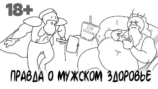 Вся правда о мужском здоровье