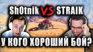 Sh0tnik И Straik ПОПАЛИ В РАЗНЫЕ КОМАНДЫ ★ У КОГО ПОЛУЧИЛСЯ ХОРОШИЙ БОЙ?