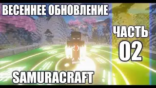 СЕРВЕР МАЙНКРАФТ НАРУТО АНИМЕ МОД/ВЕСЕННЕ ОБНОВЛЕНИЕ СЕРВЕРА SAMURACRAFT(NARUTO ANIME MOD).