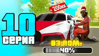 АВТОУГОН - ТОП ЗАРАБОТОК? 🚗💰 ПУТЬ БОМЖА к БИЗНЕСУ #10 РОДИНА РП ГТА САМП КРМП