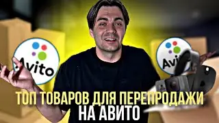 ЧТО ПРОДАВАТЬ НА АВИТО? ТОП ТОВАРОВ для ПЕРЕПРОДАЖИ