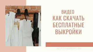 Как скачать выкройку бесплатно на сайте