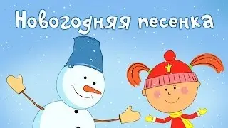 Песни для детей - Жила-была Царевна - Новогодняя песенка