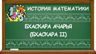 БХАСКАРА АЧАРЬЯ (БХАСКАРА II) | ИСТОРИЯ МАТЕМАТИКИ