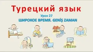 Турецкий язык. Урок 27. Широкое время. Geniş zaman