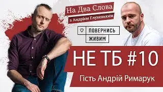 Не ТБ #10  з Андрієм Римаруком: Про що говорить фронт