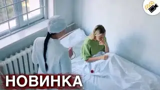 НОВЫЙ ФИЛЬМ ОСНОВАН НА РЕАЛЬНЫХ СОБЫТИЯХ! НОВИНКА! 