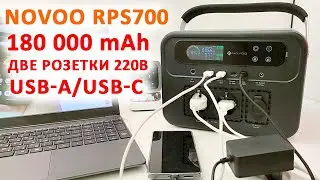 ЗАРЯДНАЯ СТАНЦИЯ NOVOO RPS700 на 180 000 mAh, 666Wh, 865 W ⚡️ДВЕ РОЗЕТКИ 220V, USB TYPE-C, USB-A