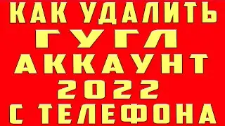 Как Удалить Аккаунт Гугл и Удалить Учетную Запись Google с Телефона | Как Удалить Гугл Аккаунт