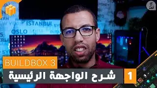 الجزء 1 : شرح الواجهة الرئيسية للبرنامج Buildbox بويلدبوكس 3