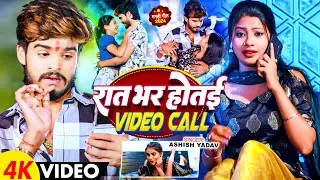 #Video - रात भर होतई Video Call | #Ashish Yadav, #Khushi Kakkar के लगन हिट गाना | Maghi Song 2024