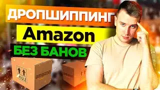 ✅ Бизнес на Амазон | Дропшиппинг на Амазон. Как Продавать В 2021 году?