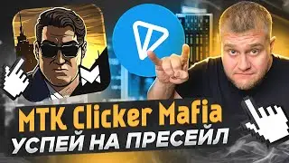 💰MTK Clicker Mafia -Web3 кликер на блокчейне TON💰