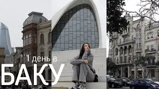 БАКУ за 1 день: почему все молчат что тут так красиво?! / TRAVEL VLOG