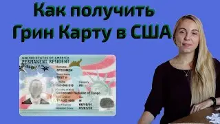 Как получить вид на жительство в США (грин карта)