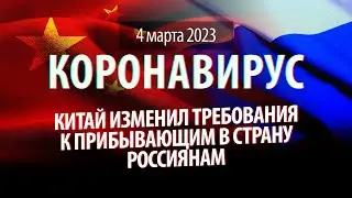 Китай изменил правила въезда для россиян. Статистика коронавируса в России на сегодня, 4 марта 2023