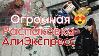 РАСПАКОВКА ПОСЫЛОК С ALIEXPRESS часть 2 😍 НОГТЕВЫЕ ПОСЫЛКИ С АЛИЭКСПРЕСС 💅 Бижутерия с Алиэкспресс 🔥