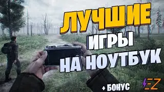 Во что поиграть? Лучшие Игры на Ноутбук!