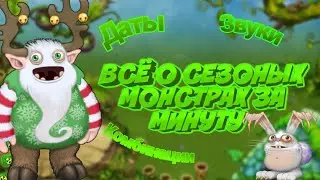 Все о сезонных монстрах за минуту! Звуки, комбинации, даты появления | Как вывести сезонных монстров