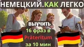 🔷 НЕМЕЦКИЙ НА СЛУХ.🔷ВЫУЧИШЬ 18 НЕМЕЦКИХ ФРАЗ ЗА 10 МИНУТ в PRÄTERITUM-ПРОШЕДШЕМ ВРЕМЕНИ. СЛУШАЙ 3 р.