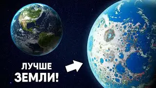 Экзопланета, которая лучше Земли.