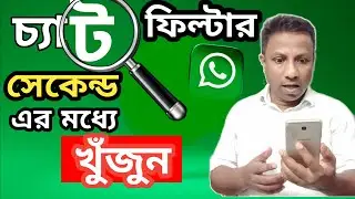 New WhatsApp Update Chat Filter( Find Messages Faster with Chat Filters)SECONDS  মধ্যে চ্যাট খুঁজুন!