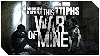 Женский взгляд на This War of Mine - #6