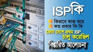 কোন দেশে প্রথম ISP এর যাত্রা শুরু হয় ? কিভাবে ISP কথা চিন্তা করা হল ?  আরও অনেক কিছু !