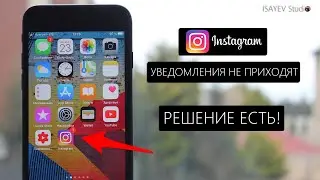 Не приходят уведомления в instagram - как исправить? (2020)