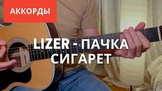 LIZER - Пачка сигарет Аккорды на гитаре