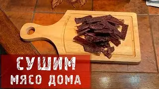 КАК СУШИТЬ МЯСО ДОМА?