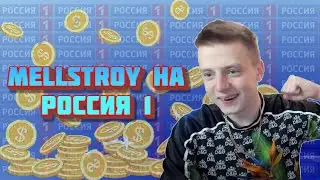 😱 MELLSTROY НА РОССИЯ 1 😱| Крэйзи Вести #4