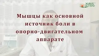 Боль в мышцах